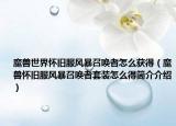 魔兽世界怀旧服风暴召唤者怎么获得（魔兽怀旧服风暴召唤者套装怎么得简介介绍）