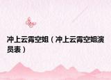 冲上云霄空姐（冲上云霄空姐演员表）