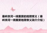 秦岭淮河一线重要的地理意义（秦岭淮河一线重要地理意义简介介绍）