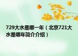 729大水是哪一年（北京721大水是哪年简介介绍）