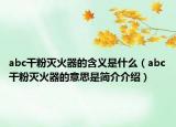 abc干粉灭火器的含义是什么（abc干粉灭火器的意思是简介介绍）