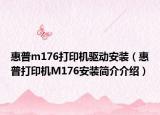 惠普m176打印机驱动安装（惠普打印机M176安装简介介绍）
