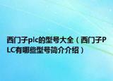 西门子plc的型号大全（西门子PLC有哪些型号简介介绍）