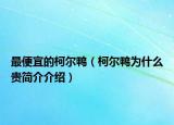 最便宜的柯尔鸭（柯尔鸭为什么贵简介介绍）