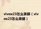vivox23怎么录屏（vivox23怎么录屏）