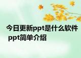 今日更新ppt是什么软件 ppt简单介绍