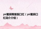 ysl星辰限量版口红（ysl星辰口红简介介绍）