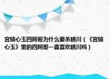 宫锁心玉四阿哥为什么要杀晴川（《宫锁心玉》里的四阿哥一直喜欢晴川吗）
