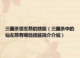 三国杀里左慈的技能（三国杀中的仙左慈有哪些技能简介介绍）