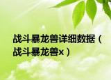 战斗暴龙兽详细数据（战斗暴龙兽x）