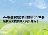dnf装备恢复得多长时间（DNF装备找回大概要几天简介介绍）