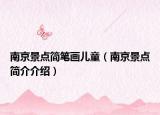 南京景点简笔画儿童（南京景点简介介绍）