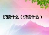怾读什么（怾读什么）