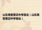 山东高密豪迈中专报名（山东高密豪迈中学地址）