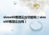 vivox60有微云台功能吗（vivox60有微云台吗）