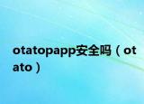 otatopapp安全吗（otato）