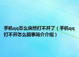 手机qq怎么突然打不开了（手机qq打不开怎么回事简介介绍）