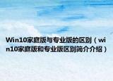 Win10家庭版与专业版的区别（win10家庭版和专业版区别简介介绍）