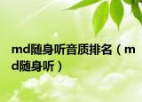 md随身听音质排名（md随身听）