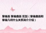 黎曼面 黎曼曲面 区别（黎曼曲面和黎曼几何什么关系简介介绍）