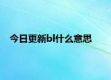 今日更新bl什么意思