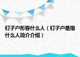 钉子户形容什么人（钉子户是指什么人简介介绍）