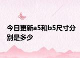今日更新a5和b5尺寸分别是多少