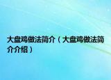 大盘鸡做法简介（大盘鸡做法简介介绍）