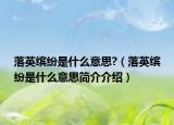 落英缤纷是什么意思?（落英缤纷是什么意思简介介绍）