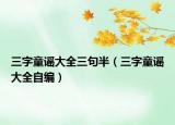 三字童谣大全三句半（三字童谣大全自编）
