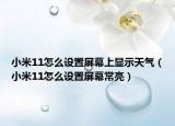 小米11怎么设置屏幕上显示天气（小米11怎么设置屏幕常亮）