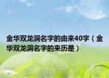 金华双龙洞名字的由来40字（金华双龙洞名字的来历是）