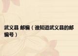 武义县 邮编（谁知道武义县的邮编号）
