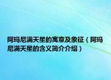 阿玛尼满天星的寓意及象征（阿玛尼满天星的含义简介介绍）