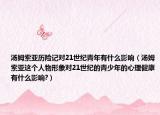 汤姆索亚历险记对21世纪青年有什么影响（汤姆索亚这个人物形象对21世纪的青少年的心理健康有什么影响?）