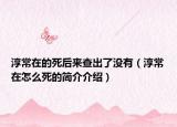 淳常在的死后来查出了没有（淳常在怎么死的简介介绍）