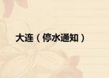 大连（停水通知）