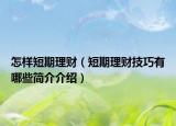 怎样短期理财（短期理财技巧有哪些简介介绍）