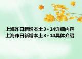 上海昨日新增本土3+14详细内容 上海昨日新增本土3+14具体介绍