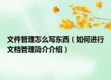文件管理怎么写东西（如何进行文档管理简介介绍）