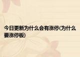今日更新为什么会有涨停(为什么要涨停板)