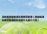 添附是原始取得还是继受取得（原始取得和继受取得的区别是什么简介介绍）