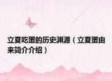 立夏吃蛋的历史渊源（立夏蛋由来简介介绍）