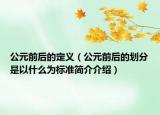 公元前后的定义（公元前后的划分是以什么为标准简介介绍）