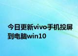 今日更新vivo手机投屏到电脑win10