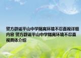 警方辟谣平山中学隔离环境不忍直视详细内容 警方辟谣平山中学隔离环境不忍直视具体介绍