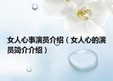 女人心事演员介绍（女人心的演员简介介绍）