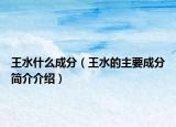 王水什么成分（王水的主要成分简介介绍）