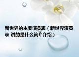 新世界的主要演员表（新世界演员表 讲的是什么简介介绍）