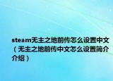 steam无主之地前传怎么设置中文（无主之地前传中文怎么设置简介介绍）